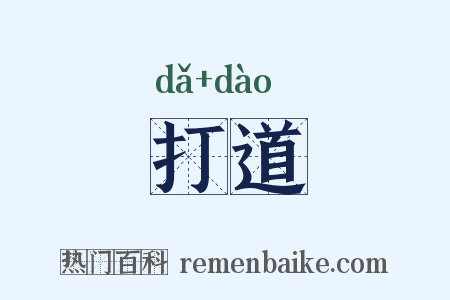 打道是什么意思的图片